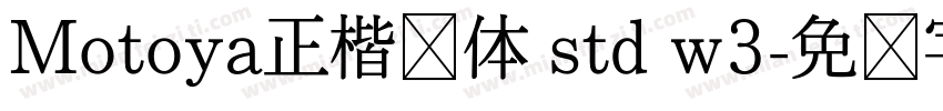Motoya正楷书体 std w3字体转换